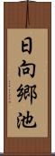 日向郷池 Scroll