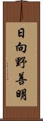 日向野善明 Scroll