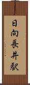 日向長井駅 Scroll