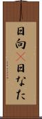 日向(P) Scroll