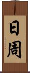 日周 Scroll