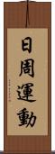 日周運動 Scroll