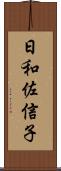 日和佐信子 Scroll