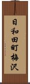 日和田町梅沢 Scroll