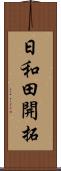 日和田開拓 Scroll