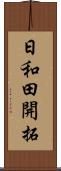 日和田開拓 Scroll