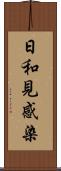 日和見感染 Scroll