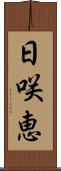 日咲恵 Scroll