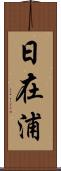 日在浦 Scroll