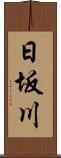 日坂川 Scroll
