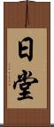 日堂 Scroll