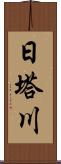 日塔川 Scroll