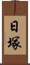 日塚 Scroll