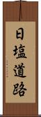 日塩道路 Scroll