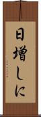 日増しに Scroll