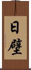 日壁 Scroll
