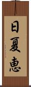 日夏恵 Scroll