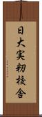 日大実籾校舎 Scroll