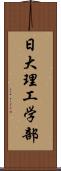 日大理工学部 Scroll