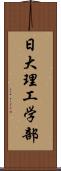 日大理工学部 Scroll