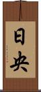 日央 Scroll