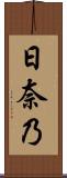 日奈乃 Scroll