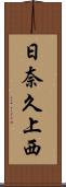 日奈久上西 Scroll