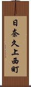 日奈久上西町 Scroll