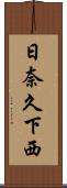 日奈久下西 Scroll