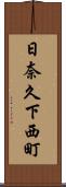 日奈久下西町 Scroll