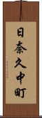 日奈久中町 Scroll