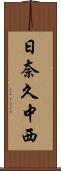 日奈久中西 Scroll