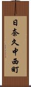 日奈久中西町 Scroll