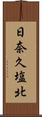 日奈久塩北 Scroll