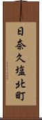 日奈久塩北町 Scroll