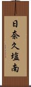 日奈久塩南 Scroll