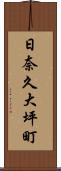 日奈久大坪町 Scroll