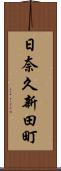 日奈久新田町 Scroll
