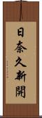 日奈久新開 Scroll