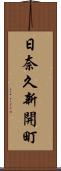 日奈久新開町 Scroll