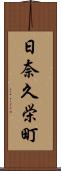 日奈久栄町 Scroll