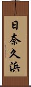 日奈久浜 Scroll