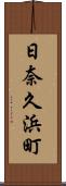 日奈久浜町 Scroll
