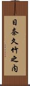 日奈久竹之内 Scroll