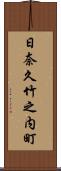日奈久竹之内町 Scroll