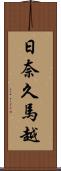 日奈久馬越 Scroll