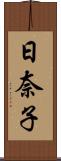 日奈子 Scroll