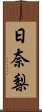 日奈梨 Scroll