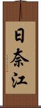 日奈江 Scroll