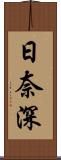 日奈深 Scroll